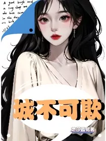 城不可欺" width="120" height="150"
