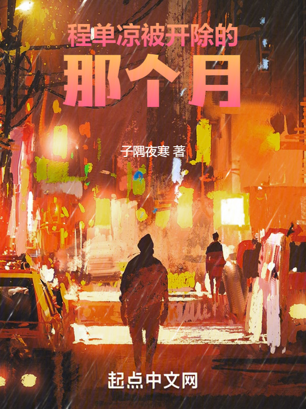 程单凉被开除的那个月" width="120" height="150"
