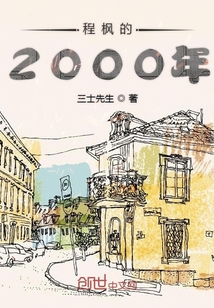 程枫的2000年