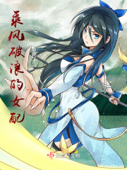 乘风破浪的女配" width="120" height="150"