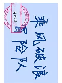 乘风破浪冒险队" width="120" height="150"