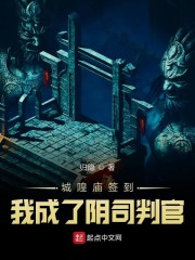 城隍庙签到，我成了阴司判官" width="120" height="150"