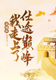 成婚后，我走上了仕途巅峰" width="120" height="150"