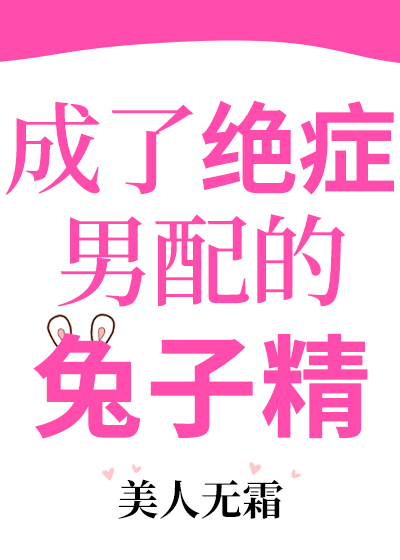成了绝症男配的兔子精" width="120" height="150"