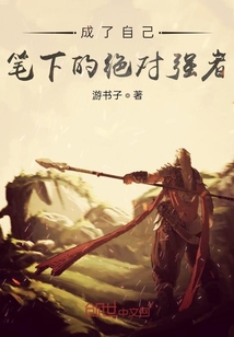 成了自己笔下的绝对强者" width="120" height="150"