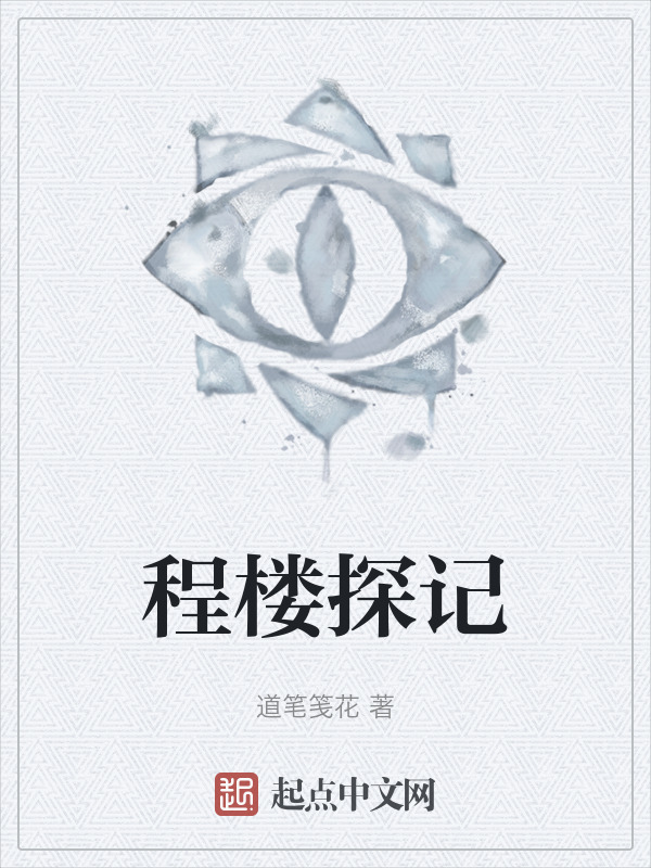 程楼探记" width="120" height="150"