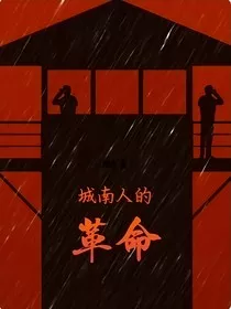 城南人的革命" width="120" height="150"