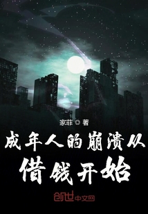 成年人的崩溃从借钱开始" width="120" height="150"