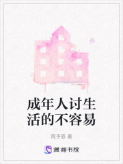成年人讨生活的不容易" width="120" height="150"