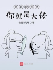 承认吧师傅你就是大佬" width="120" height="150"