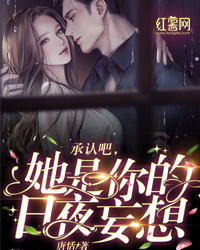承认吧，她是你的日夜妄想" width="120" height="150"