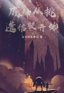 成神从科技开始" width="120" height="150"