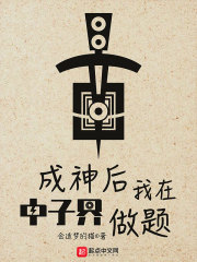 成神后我在中子界做题" width="120" height="150"