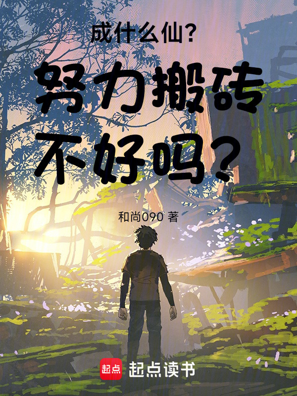 成什么仙？努力搬砖不好吗？" width="120" height="150"