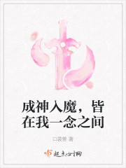 成神入魔，皆在我一念之间