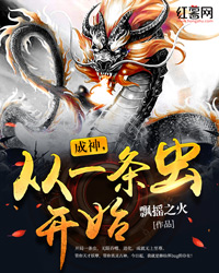 成神，从一条虫开始" width="120" height="150"