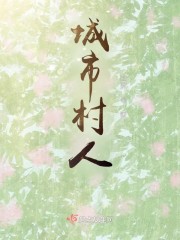 城市村人" width="120" height="150"