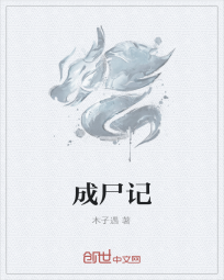 成尸记" width="120" height="150"