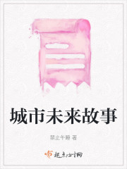 城市未来故事" width="120" height="150"