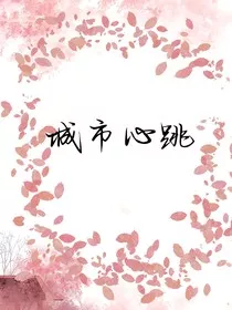 城市心跳" width="120" height="150"