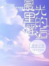 晨光里的邂逅" width="120" height="150"