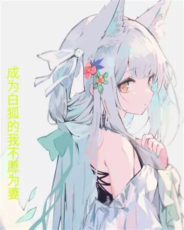 成为白狐的我不愿为妻" width="120" height="150"