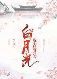 成为暴君的白月光" width="120" height="150"