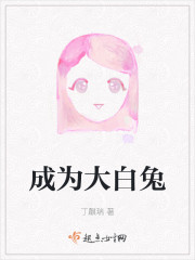 成为大白兔" width="120" height="150"
