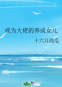 成为大佬的养成女儿" width="120" height="150"