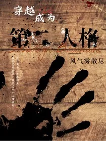 成为第二人格" width="120" height="150"