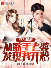 成为顶流从歌手老婆发现我开始" width="120" height="150"
