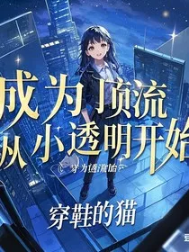 成为顶流，从小透明开始" width="120" height="150"