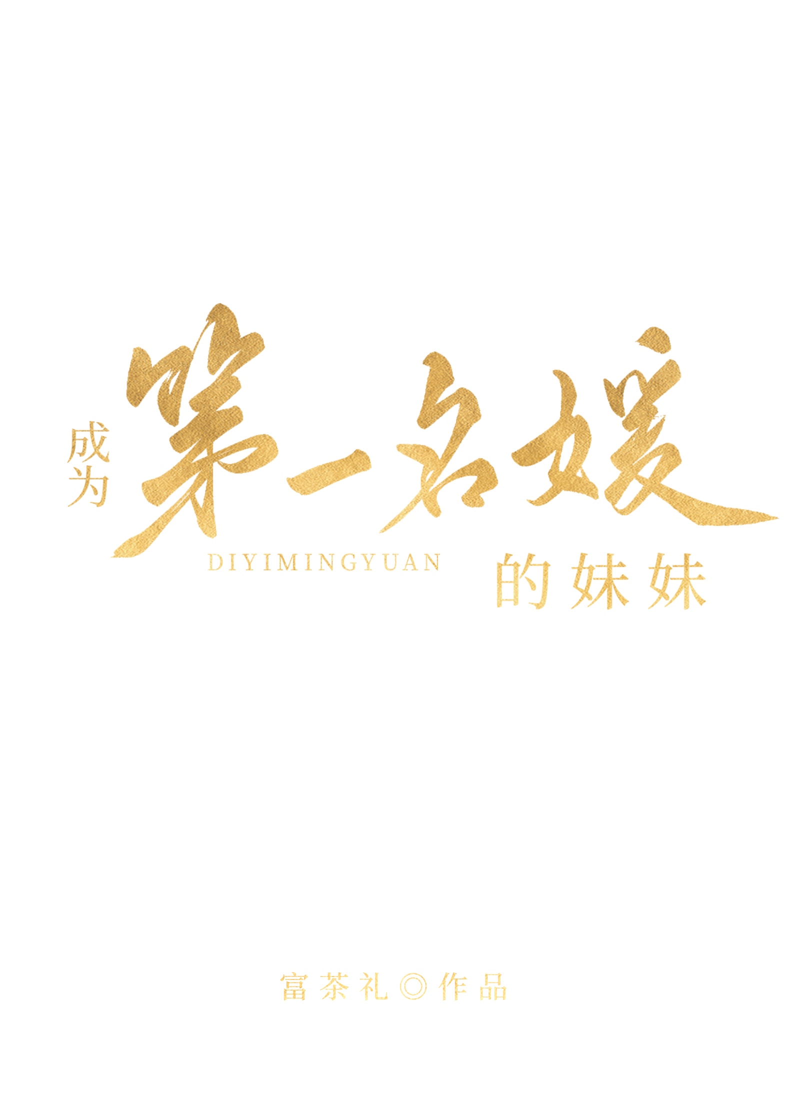 成为第一名媛的妹妹" width="120" height="150"