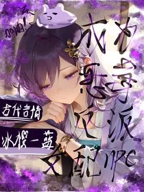 成为恶毒反派女配NPC" width="120" height="150"