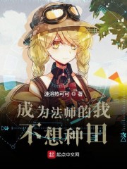 成为法师的我不想种田" width="120" height="150"