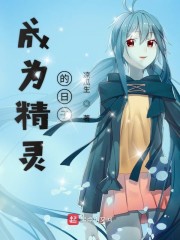 成为精灵的日子" width="120" height="150"