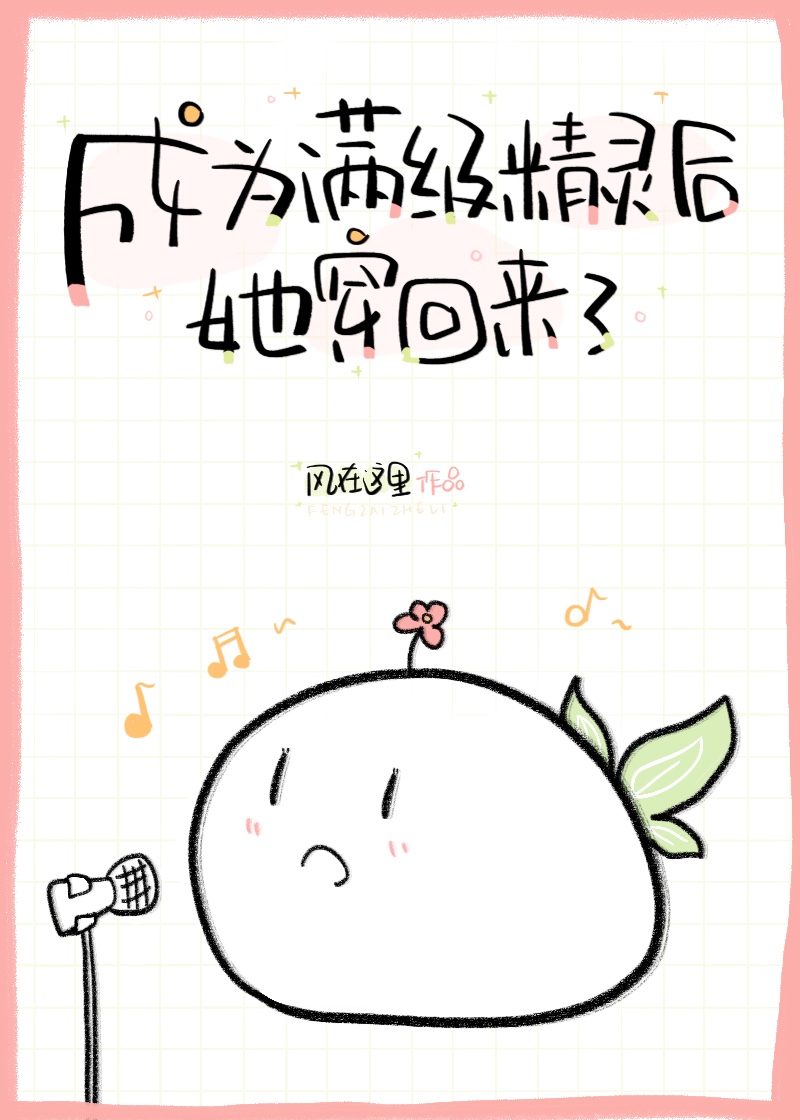 成为满级精灵后她穿回来了" width="120" height="150"