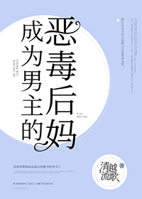成为男主的反派后妈" width="120" height="150"
