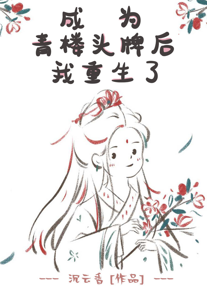 成为青楼头牌后我重生了" width="120" height="150"