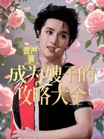 成为嫂子的攻略大全" width="120" height="150"
