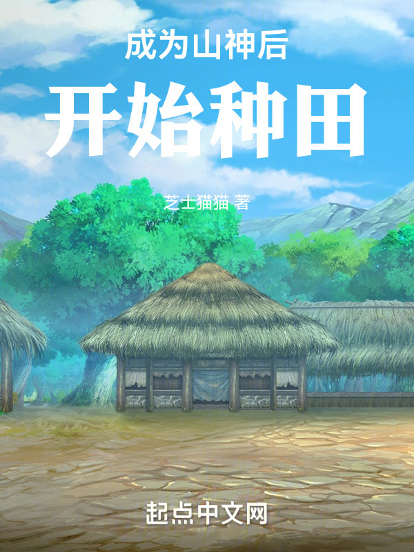 成为山神后开始种田" width="120" height="150"