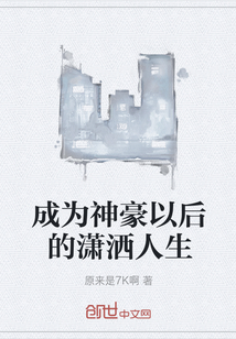 成为神豪以后的潇洒人生" width="120" height="150"