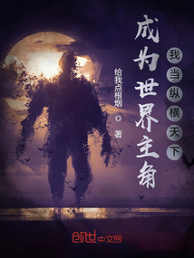 成为世界主角，我当纵横天下" width="120" height="150"