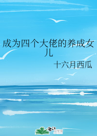 成为四个大佬的养成女儿" width="120" height="150"
