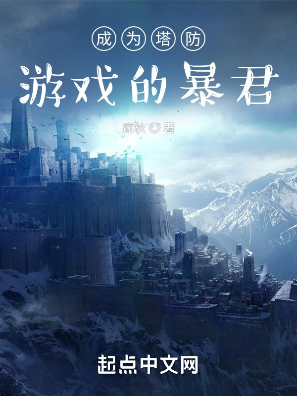 成为塔防游戏的暴君" width="120" height="150"
