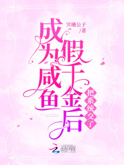 成为咸鱼假千金后把系统交了" width="120" height="150"
