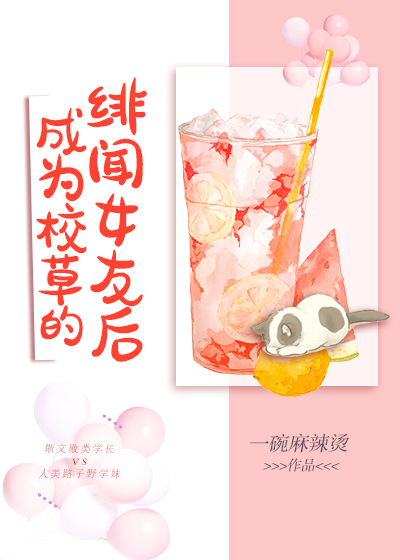 成为校草的绯闻女友后" width="120" height="150"
