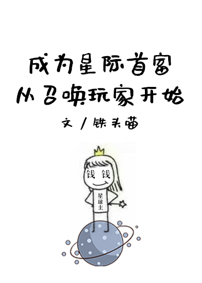 成为星际首富从召唤玩家开始" width="120" height="150"