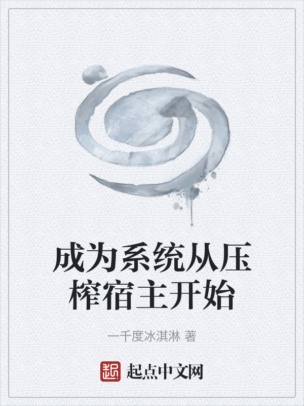 成为系统从压榨宿主开始" width="120" height="150"