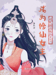 成为修仙女主对照组后我不干了" width="120" height="150"